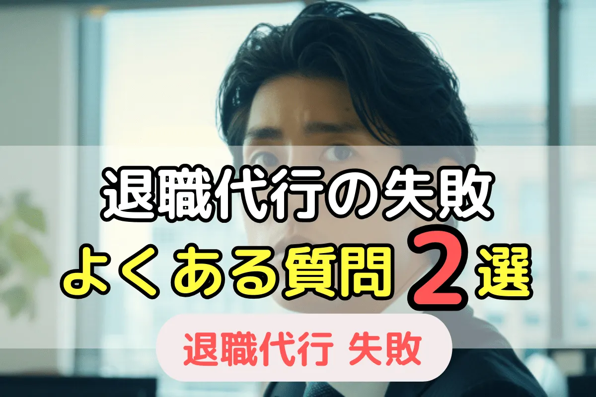 退職代行の失敗　よくある質問