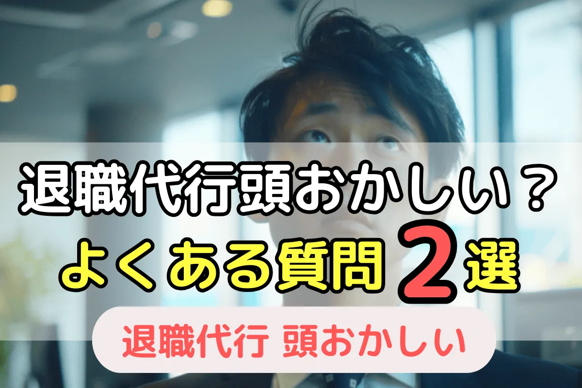 退職代行は頭おかしい？よくある質問