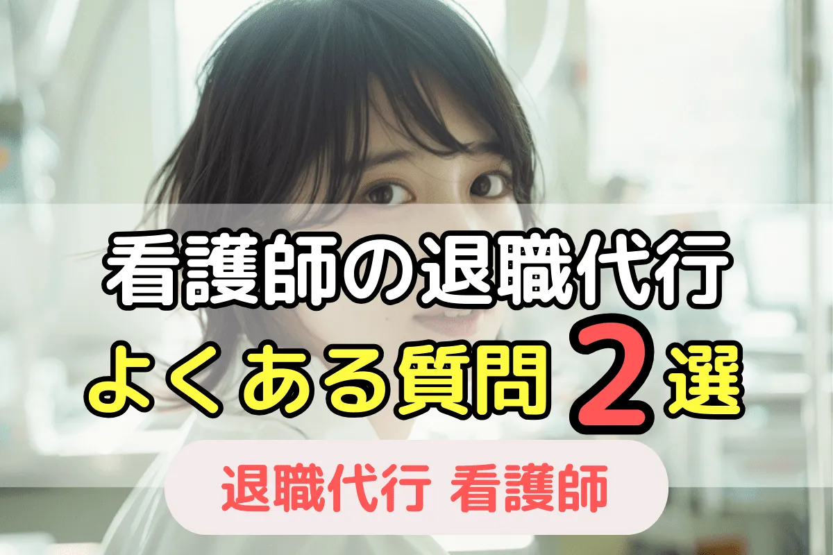 看護師の退職代行　よくある質問
