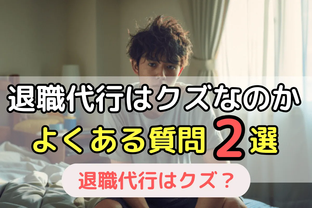 退職代行はクズなのか？よくある質問