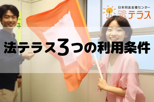 法テラス3つの利用条件