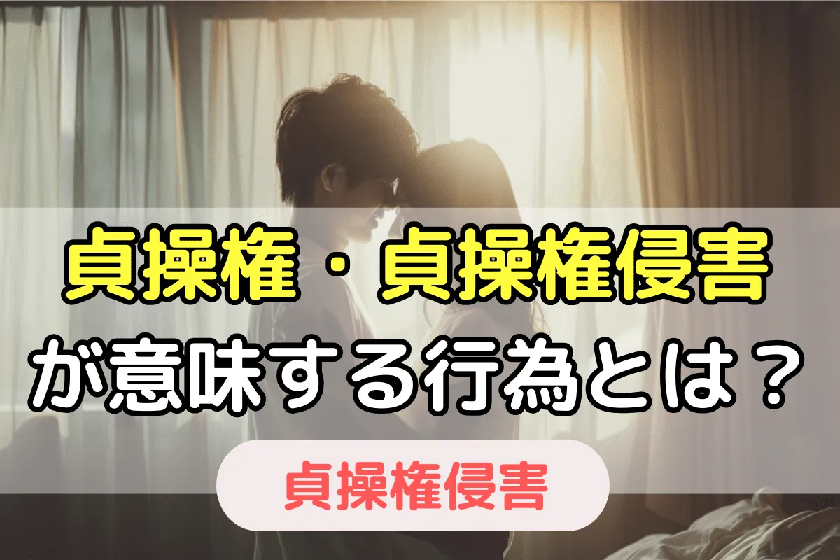 貞操権・貞操権侵害の意味とは