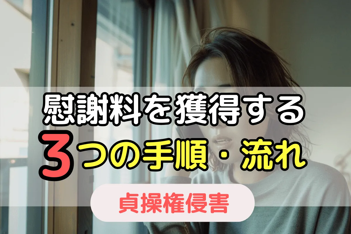 貞操権侵害で慰謝料を獲得する3つの手順・流れ