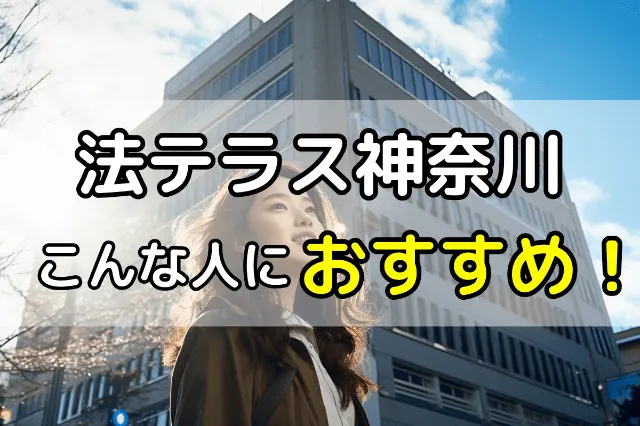 横浜にある法テラス神奈川はこんな人におすすめ！