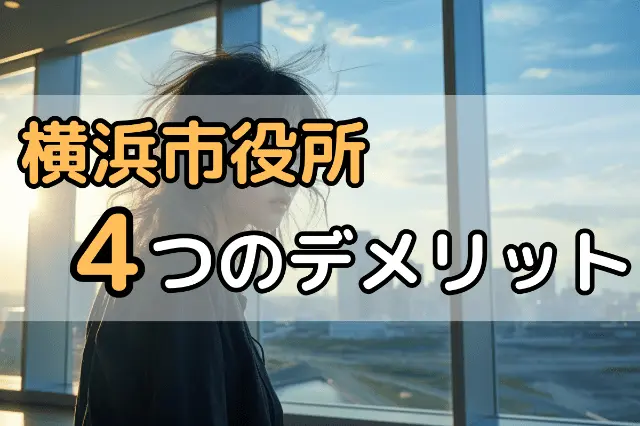 横浜市役所の無料法律相談の4つのデメリット 