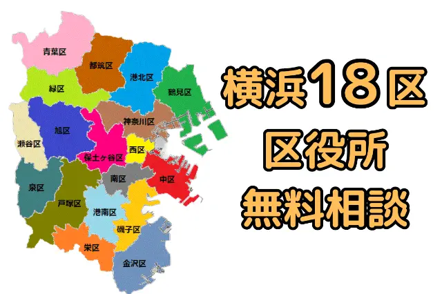 横浜市18区の区役所が実施する無料法律相談