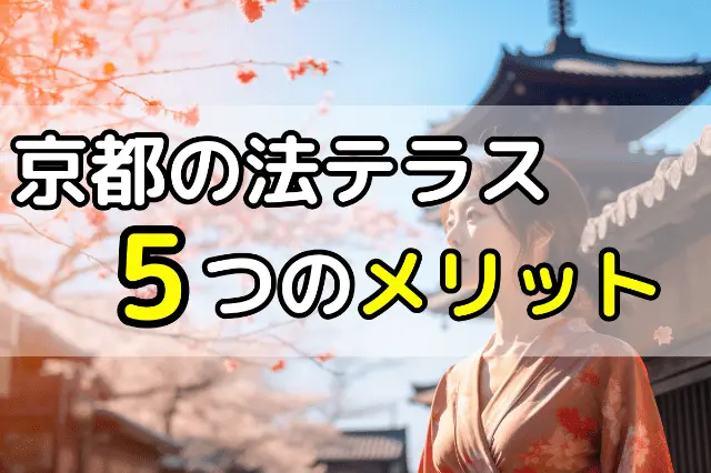 京都の法テラス5つのメリット 