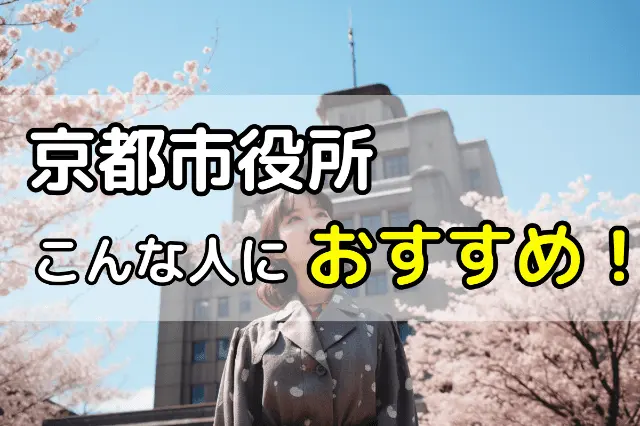 京都市役所の無料法律相談はこんな人におすすめ