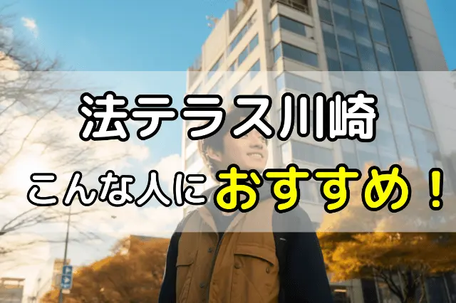 法テラス川崎の無料法律相談はこんな人におすすめ！ 