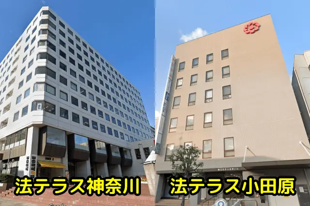 法テラス神奈川と法テラス小田原の無料法律相談