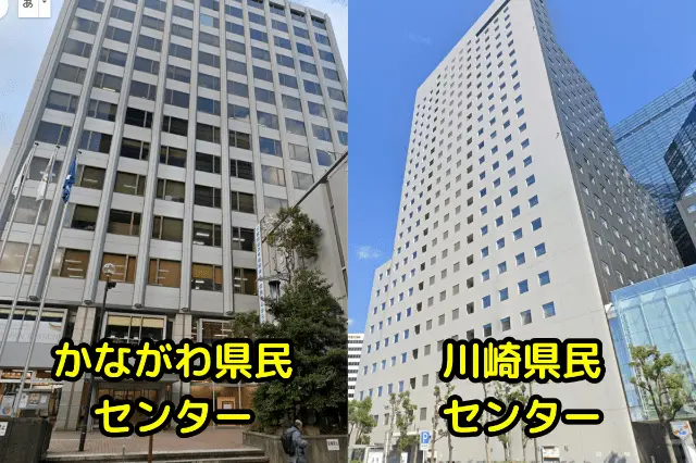 かながわ県民センターと川崎県民センター