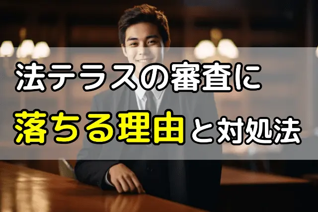 法テラスの審査に落ちる理由と対処法