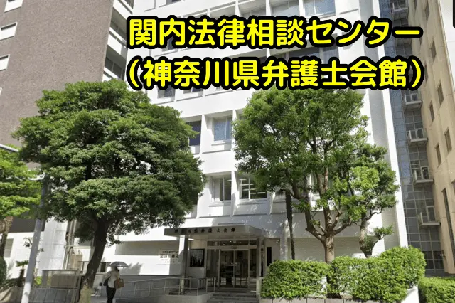 神奈川県弁護士会の無料法律相談とは