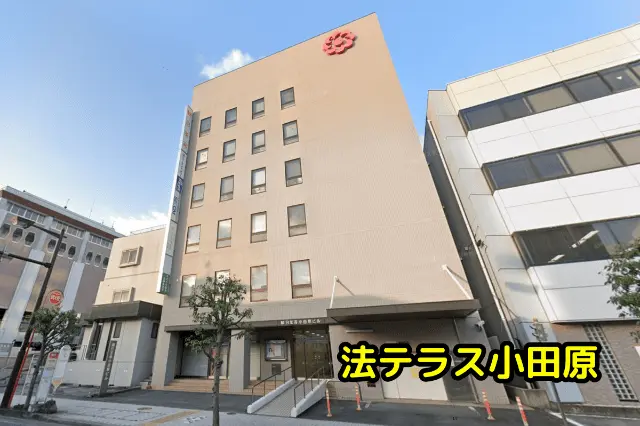 法テラス小田原