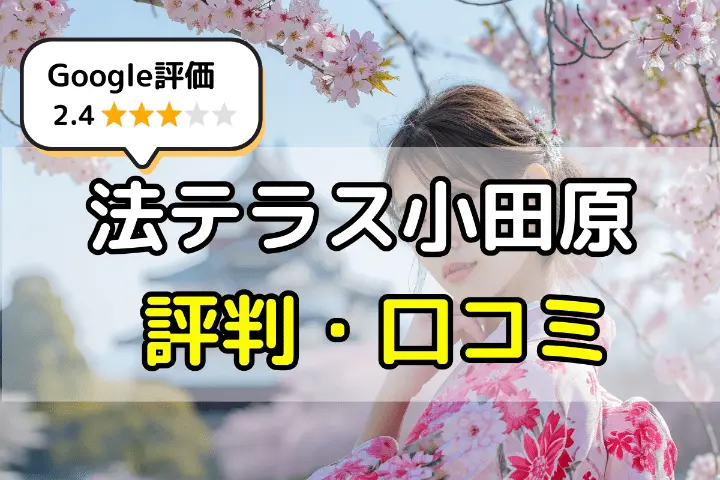 法テラス小田原の無料相談の評判・口コミは？