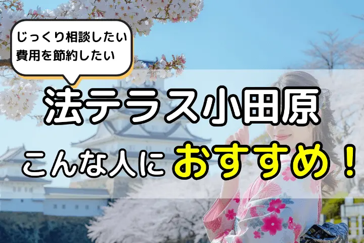 法テラス小田原の無料相談こんな人におすすめ 