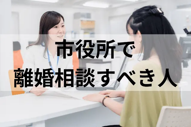 市役所で離婚相談すべき人