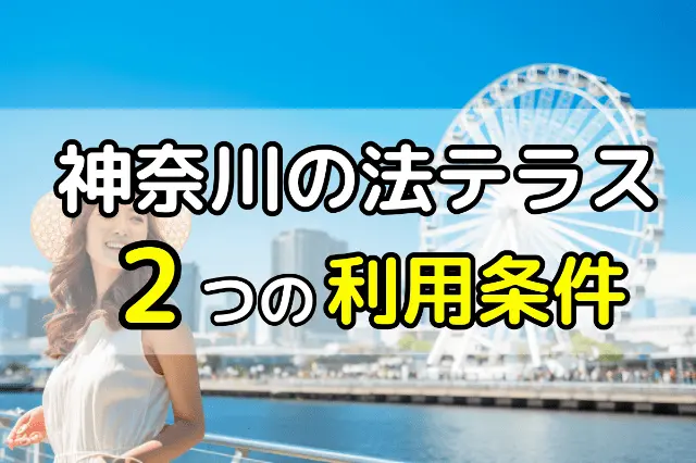 神奈川の法テラスで無料相談するための2つの利用条件 