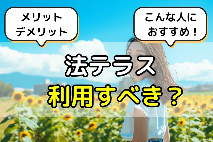 法テラスは利用すべき？