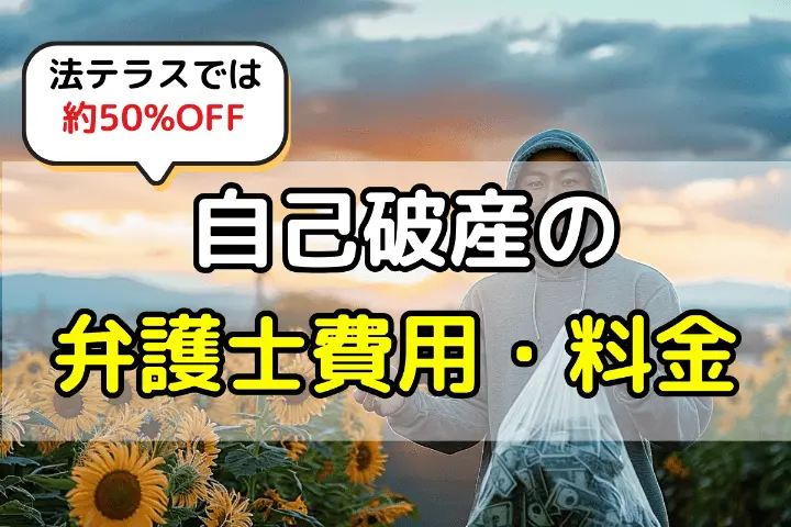 自己破産の弁護士費用・料金