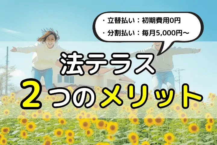 法テラス2つのメリット