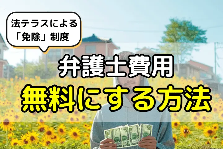 弁護士費用を無料にする方法