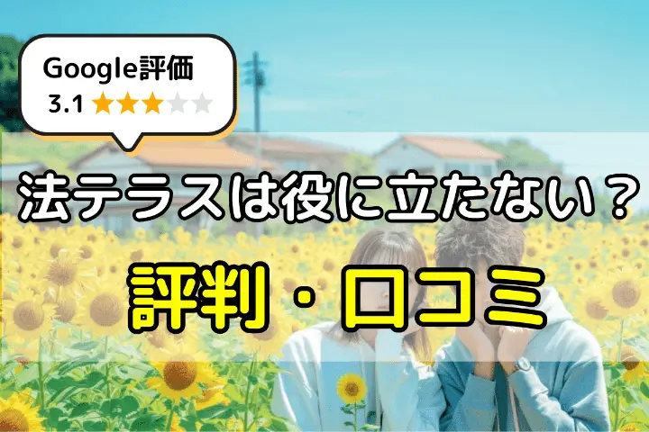 法テラスは役に立たない？批判・口コミ