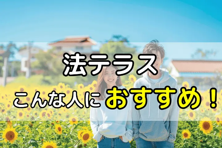 法テラス　こんな人におすすめ！