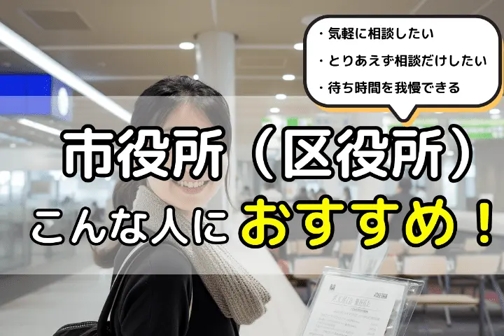 市役所（区役所）はこんな人におすすめ