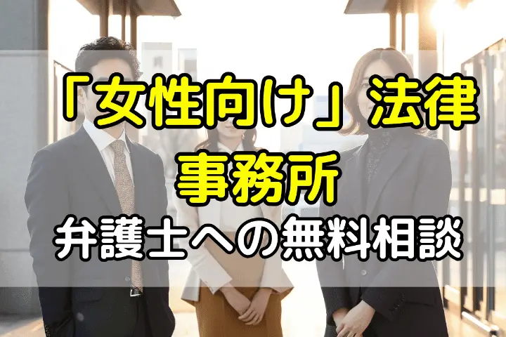 女性向け法律相談事務所