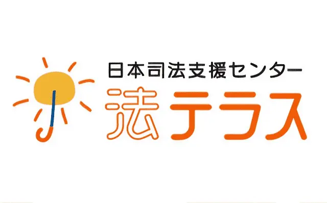 法テラス