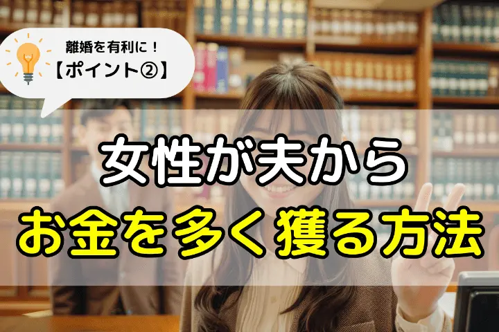 女性が夫からお金を多く獲る方法