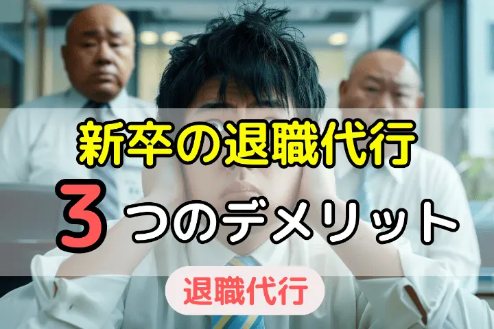 新卒で退職代行3つのデメリット