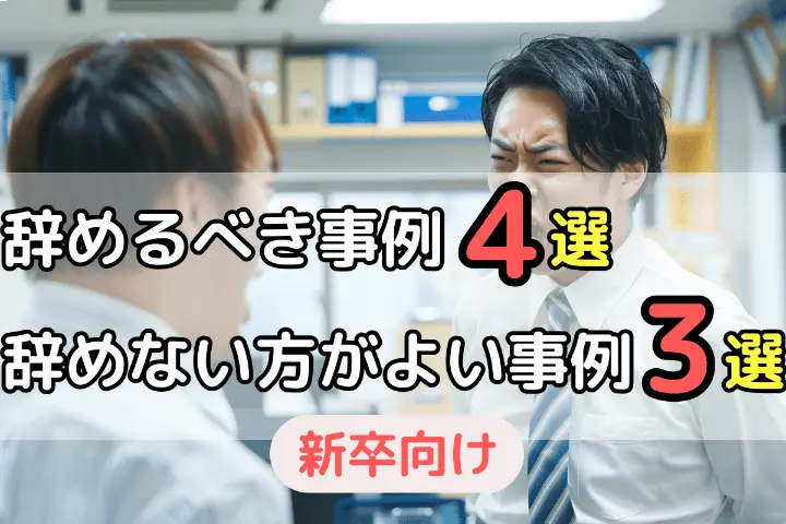 辞めるべき事例4選　辞めない方が良い事例3選