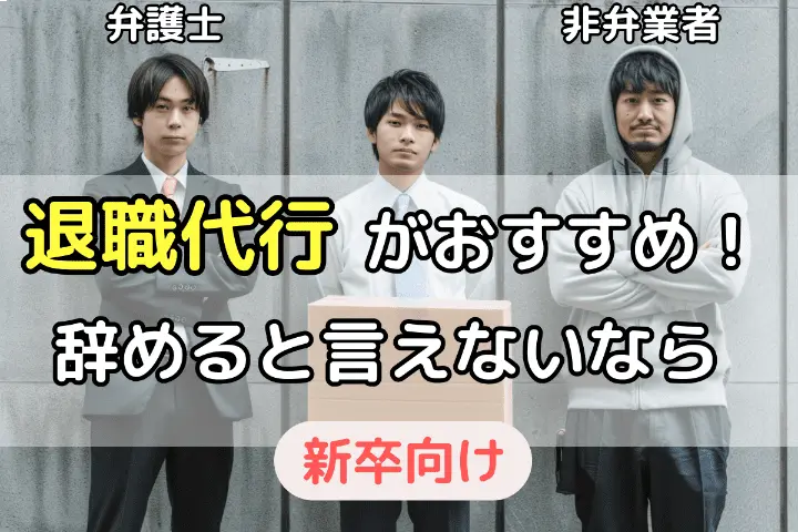 辞めると言えないなら退職代行がおすすめ