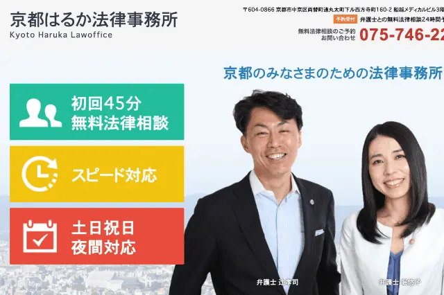 京都はるか法律事務所