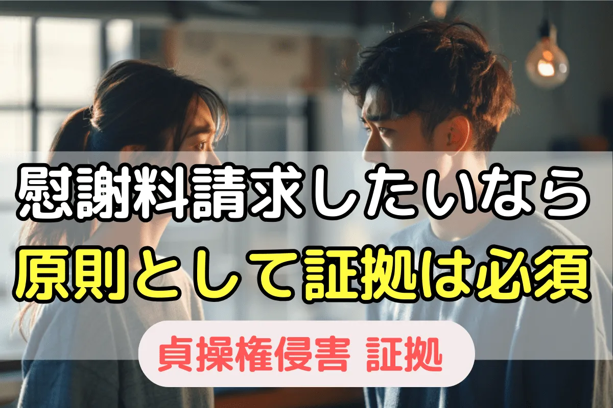 慰謝料請求したいなら原則として証拠は必須