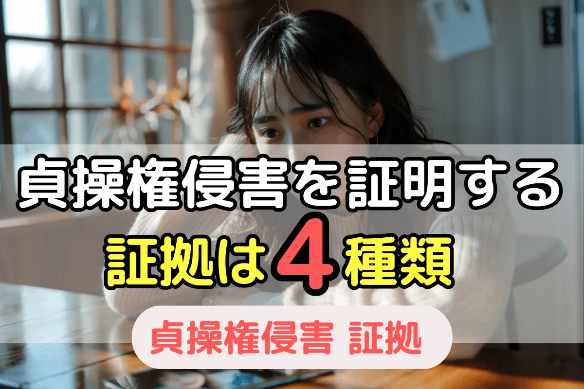貞操権侵害を証明する証拠は4種類