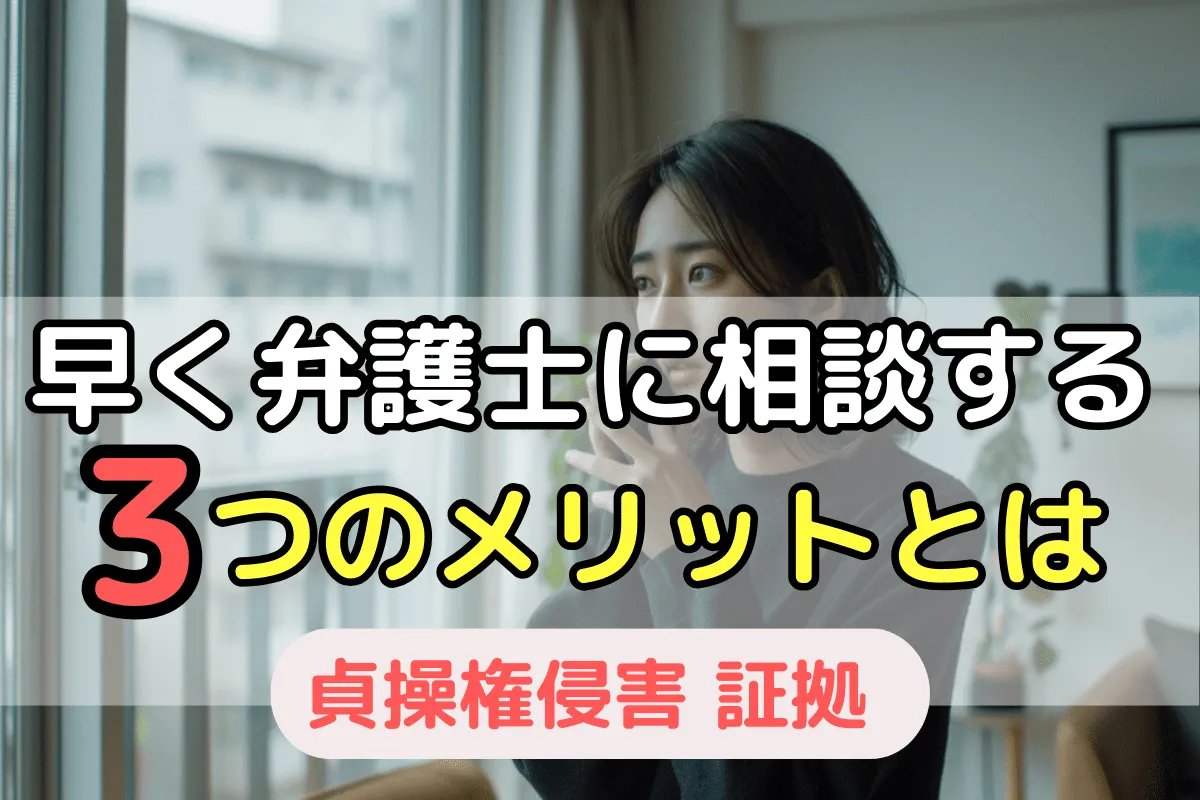 早く弁護士に相談する3つのメリットとは