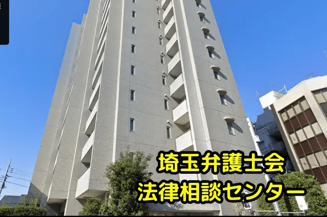 埼玉弁護士会の法律相談センター実施の無料相談