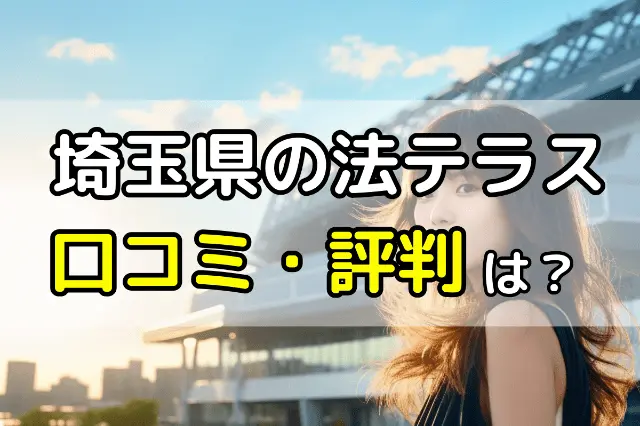 埼玉県の法テラスの口コミ・評判は？ 