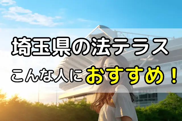 埼玉県の法テラスでの無料法律相談こんな人におすすめ 