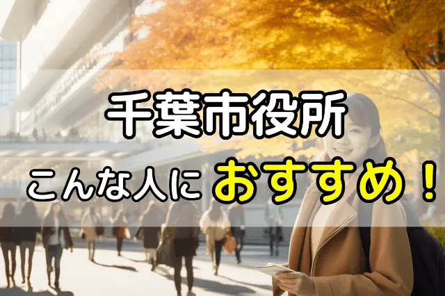 千葉市役所の無料法律相談はこんな人におすすめ！