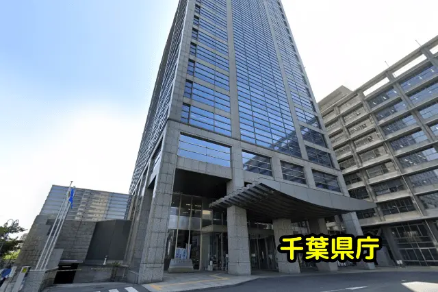 千葉県庁