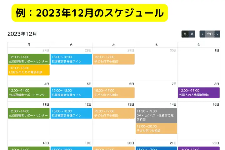 2023年12月の無料電話相談スケジュール
