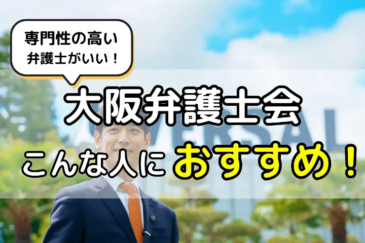 大阪弁護士会の無料相談はこんな人におすすめ！