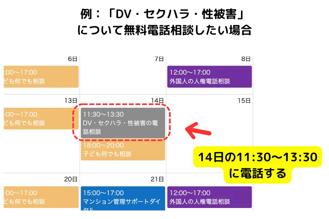 「DV・セクハラ・性被害」 について無料電話相談したい場合