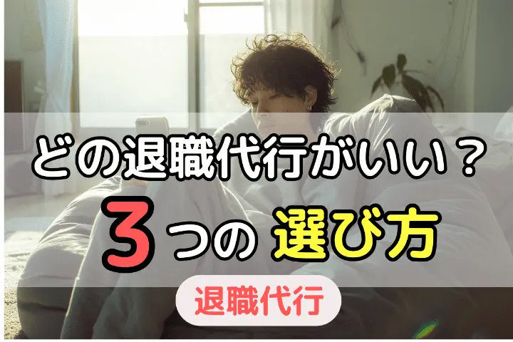 どの退職代行サービスがいい？3つの選び方とは