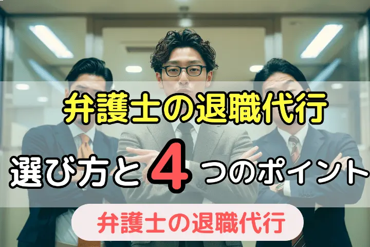 あなたに合った弁護士による退職代行サービスの選び方・4つのポイント