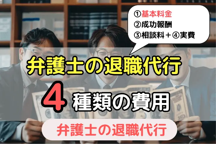 弁護士による退職代行サービスでかかる4種類の費用